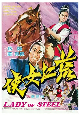 荒江女侠(1970)
