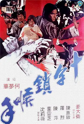 十字锁喉手(1978)