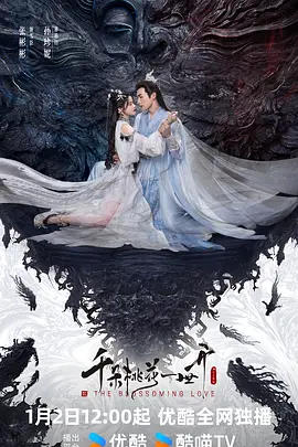 千朵桃花一世开(2025)