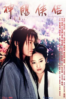 神雕侠侣(2006)