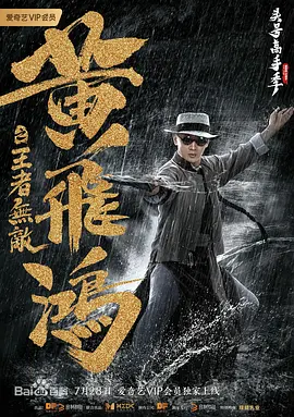 黄飞鸿之王者无敌(2019)