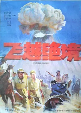 飞越绝境(1991)