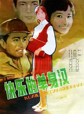 快乐的单身汉(1983)