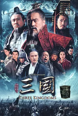 三国(2010)