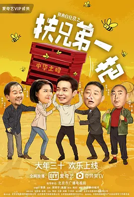 我来自北京之扶兄弟一把(2020)