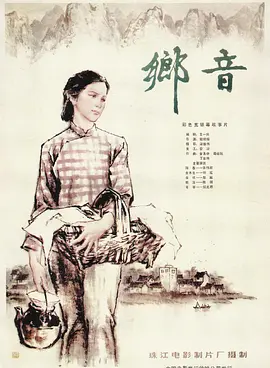 乡音(1983)