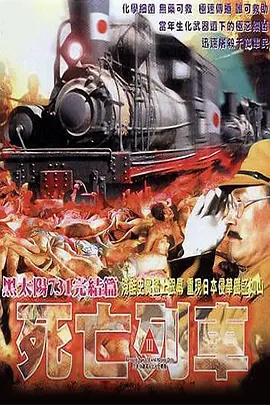 黑太阳731之死亡列车(1994)