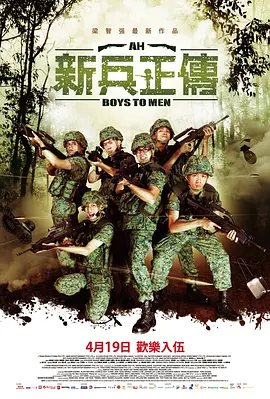 新兵正传2(2013)