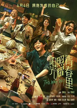 阳光照耀青春里(2025)