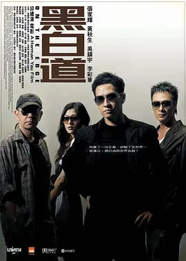 黑白道(2006)