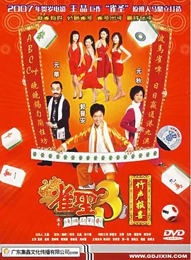 雀圣3自摸三百番(2007)