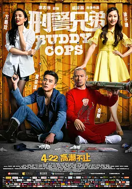 刑警兄弟(2016)