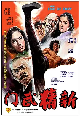 新精武门(1976)