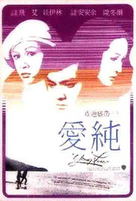 纯爱(1979)
