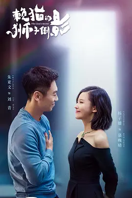 赖猫的狮子倒影(2021)