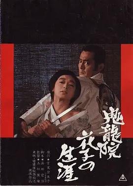 鬼龙院花子的一生(1982)