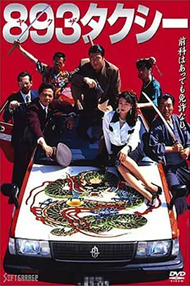 893 Taxi(1994)