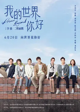 我的世界你好(2025)