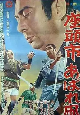 座头市恣意的风筝(1964)