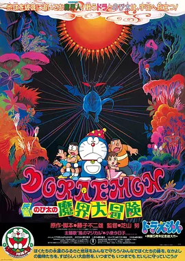 哆啦A梦：大雄的魔界大冒险(1984)