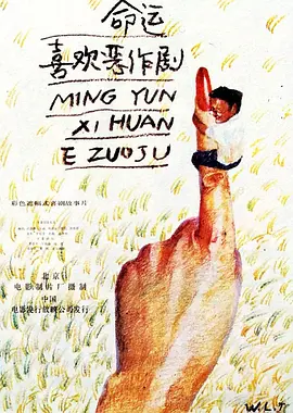 命运喜欢恶作剧(1989)