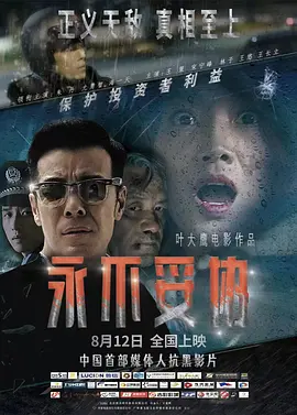 永不妥协(2022)
