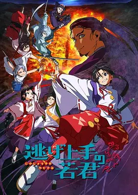 擅长逃跑的少主殿下(2024)