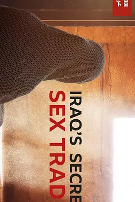 暗访教士：伊拉克秘密性交易 第一季(2019)