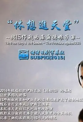 休想进天堂 -与ISIS作战的库尔德娘子军(2015)