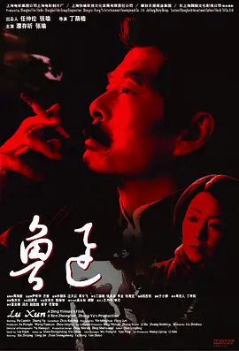 鲁迅(2005)