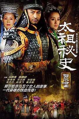 太祖秘史(2005)
