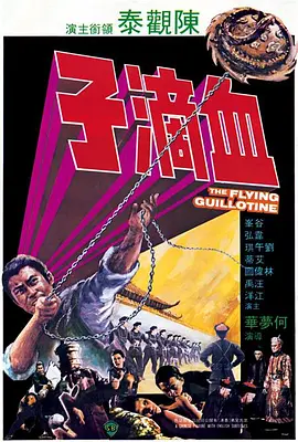 血滴子(1975)