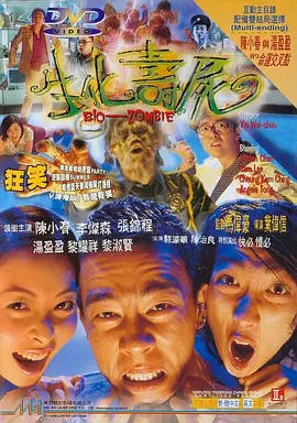 生化寿尸(1998)
