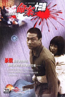 命案十三宗(2000)