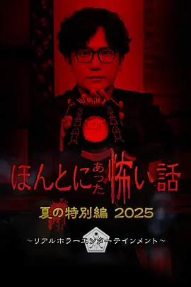 毛骨悚然撞鬼经 2025夏季特别篇(2025)