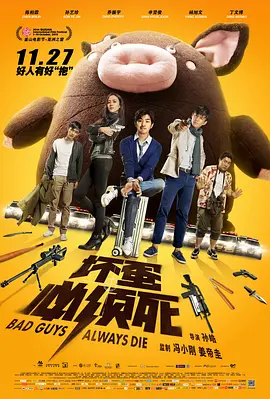 坏蛋必须死(2015)