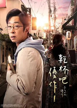 黄昏的优作(2023)