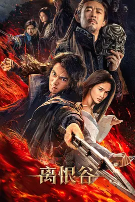 离恨谷(2025)