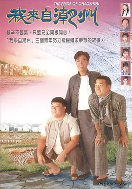 我来自潮州(1997)