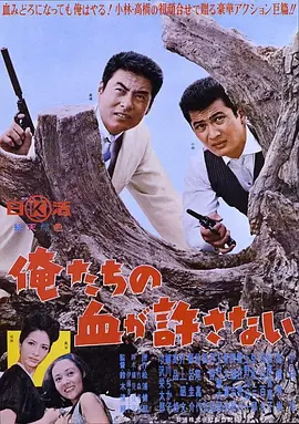 绝不流血(1964)