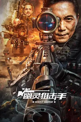 幽灵狙击手(2023)