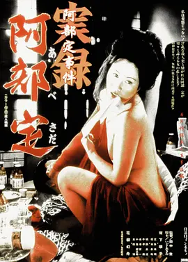 实录阿部定(1975)