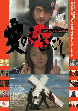 爱的曝光(2008)