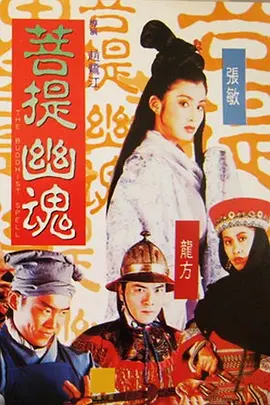 菩提幽魂(1993)