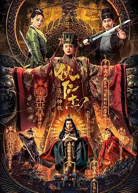 狄仁杰之通天神教(2022)