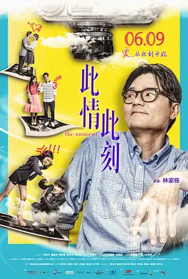 此情此刻(2016)