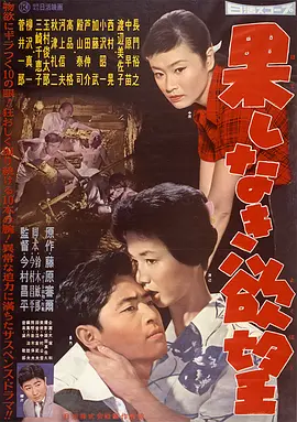 无穷的欲望(1958)