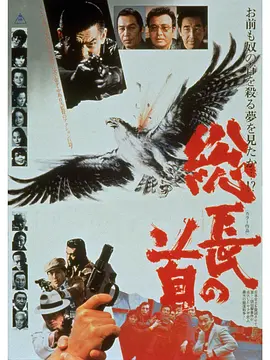 总长的首级(1979)