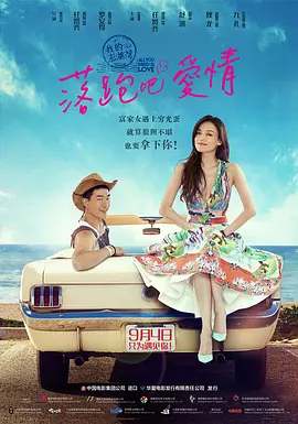 落跑吧爱情(2015)