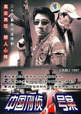 中国刑侦1号案(2002)
